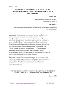 Физическая культура для особых групп: инклюзивный подход к здоровью, проблемы и перспективы