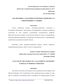 Анализ рынка санаторно-курортного комплекса в современных условиях