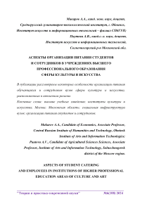 Аспекты организации питания студентов и сотрудников в учреждениях высшего профессионального образования сферы культуры и искусства