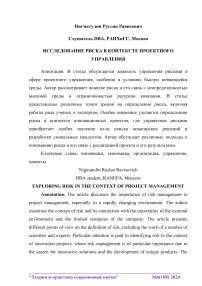 Исследование риска в контексте проектного управления