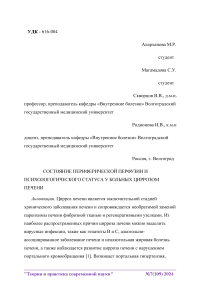 Состояние периферической перфузии и психологического статуса у больных циррозом печени