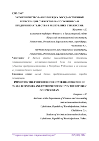 Усовершенствование порядка государственной регистрации субъектов малого бизнеса и предпринимательства в Республике Узбекистан