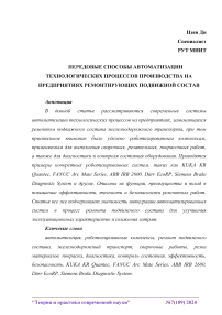 Передовые способы автоматизации технологических процессов производства на предприятиях ремонтирующих подвижной состав