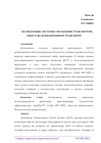 Беспилотные системы управления транспортом, опыт в железнодорожном транспорте