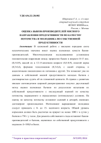 Оценка быков-производителей мясного направления продуктивности по качеству потомства и молодняка по собственной продуктивности