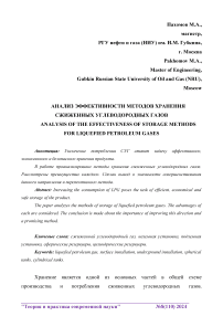 Анализ эффективности методов хранения сжиженных углеводородных газов