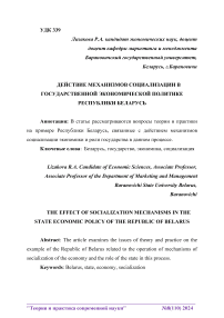 Действие механизмов социализации в государственной экономической политике Республики Беларусь