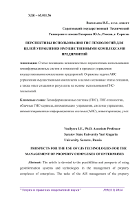 Перспективы использования ГИС-технологий для целей управления имущественными комплексами предприятий