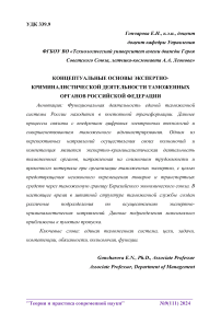 Концептуальные основы экспертно-криминалистической деятельности таможенных органов Российской Федерации