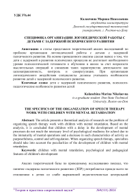 Специфика организации логопедической работы с детьми с задержкой психического развития