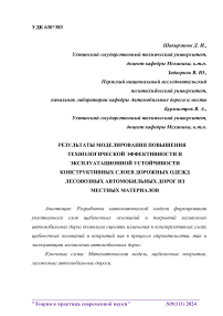 Результаты моделирования повышения технологической эффективности и эксплуатационной устойчивости конструктивных слоев дорожных одежд лесовозных автомобильных дорог из местных материалов