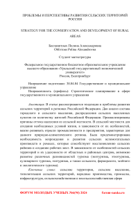 Проблемы и перспективы развития сельских территорий России