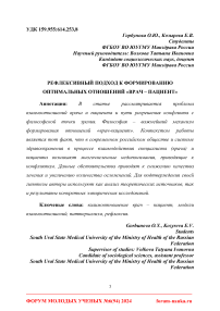 Рефлексивный подход к формированию оптимальных отношений "врач - пациент"