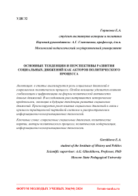 Основные тенденции и перспективы развития социальных движений как акторов политического процесса