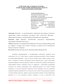 Теоретические основы факторинга в финансово-хозяйственной деятельности международных компаний