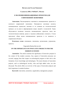 О значении инновационных проектов для современной экономики