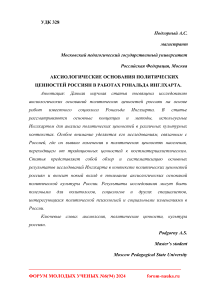 Аксиологические основания политических ценностей россиян в работах Рональда Инглхарта