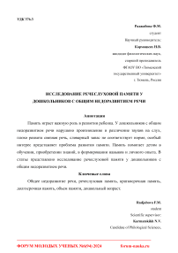 Исследование речеслуховой памяти у дошкольников с общим недоразвитием речи