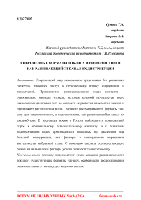 Современные форматы ток-шоу и видеохостинги как развивающийся канал их дистрибуции