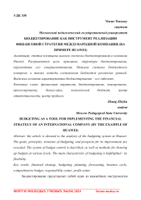 Бюджетирование как инструмент реализации финансовой стратегии международной компании (на примере Huawei)