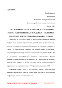 Исследование китайско-российского правового режима защиты персональных данных - на примере трансграничной передачи персональных данных