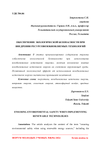 Обеспечение экологической безопасности при внедрении ресурсовозобновляемых технологий