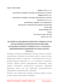 Значение реализации практических учебных курсов в нравственно-патриотическом воспитании молодежи на примере учебного курса "Разработка цифровой информационной системы геопарка "Торатау"