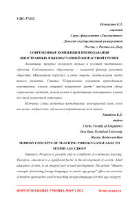 Современные концепции преподавания иностранных языков старшей возрастной группе