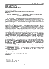 Удельная активность 137Cs в агропродукции биогеоценозов центральных районов Красноярского края