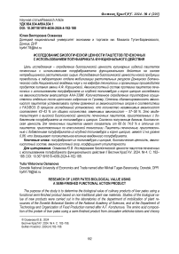 Исследование биологической ценности паштетов печеночных с использованием полуфабриката функционального действия