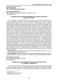 Технологические разработки для мясорастительных паштетов заданного состава