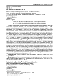 Увеличение хранимоспособности шоколадных конфет за счет снижения активности воды в начинках-ганашах