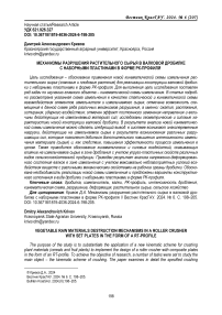 Механизмы разрушения растительного сырья в валковой дробилке с наборными пластинами в форме РК-профиля