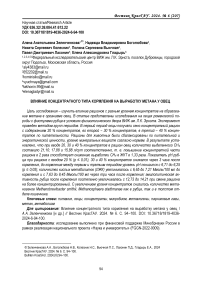 Влияние концентратного типа кормления на выработку метана у овец