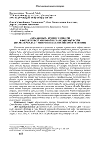 «Бумажный» кризис в Сибири в годы Первой мировой и гражданской войн (на материалах г. Минусинска Енисейской губернии)