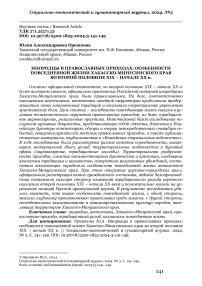 Инородцы в православных приходах: особенности повседневной жизни Хакасско-Минусинского края во второй половине XIX - начале XX в.