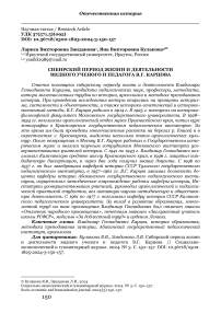 Сибирский период жизни и деятельности видного ученого и педагога В.Г. Карцова