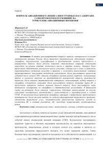 Вопросы авиационного лизинга иностранных пассажирских самолётов в РФ и его влияние на туристские авиационные перевозки