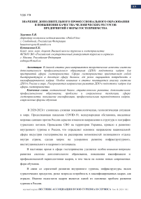 Значение дополнительного профессионального образования в повышении качества человеческих ресурсов предприятий сферы гостеприимства