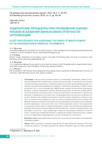 Аудиторские процедуры при проведении оценки рисков искажения финансовой отчетности организации
