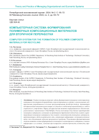 Компьютерная система формирования полимерных композиционных материалов для вторичной переработки