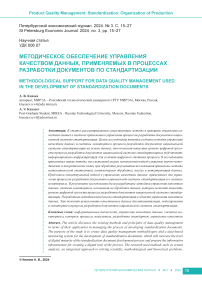 Методическое обеспечение управления качеством данных, применяемых в процессах разработки документов по стандартизации