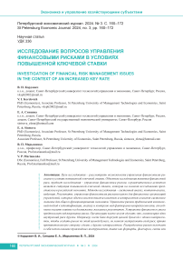 Исследование вопросов управления финансовыми рисками в условиях повышенной ключевой ставки