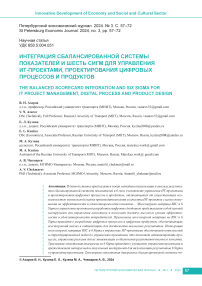 Интеграция сбалансированной системы показателей и шесть сигм для управления ИТ-проектами, проектирования цифровых процессов и продуктов