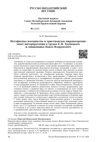 Метафизика всеединства и христианское мировоззрение: опыт интерпретации в трудах Е. Н. Трубецкого и священника Павла Флоренского