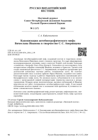 Канонизация автобиографического мифа Вячеслава Иванова в творчестве С. С. Аверинцева