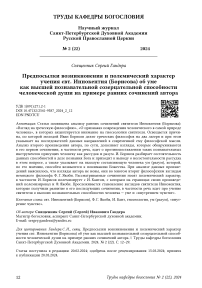 Предпосылки возникновения и полемический характер учения свт. Иннокентия (Борисова) об уме как высшей познавательной созерцательной способности человеческой души на примере ранних сочинений автора