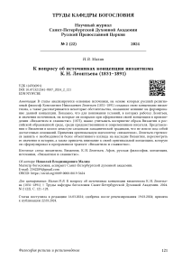 К вопросу об источниках концепции византизма К. Н. Леонтьева (1831-1891)