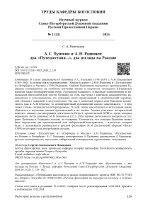 А. С. Пушкин и А. Н. Радищев: два «путешествия…», два взгляда на Россию