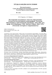 Реставрация подлинных смыслов образования. Отзыв на коллективную монографию: Теология образования в христианской парадигме / Под общ. ред. проф. Д. В. Шмонина. СПб.: Изд-во СПбДА, 2023. 479 с. (Теология: история и современность)